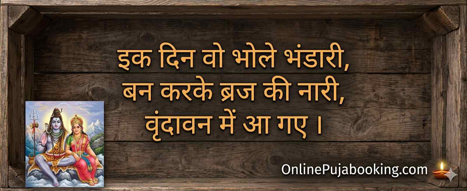 इक दिन वो भोले भंडारी बन करके ब्रज की नारी लिरिक्स भजन