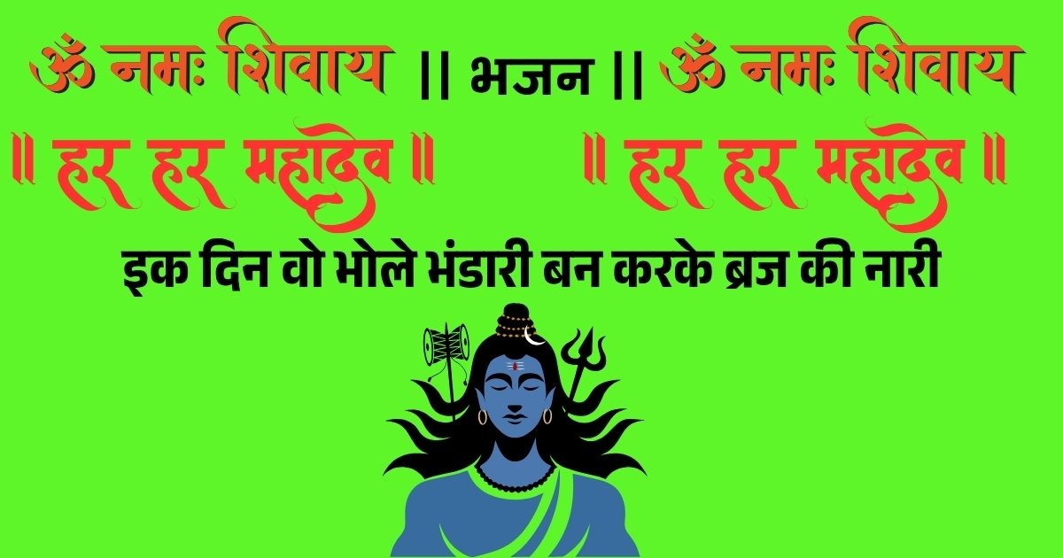 इक दिन वो भोले भंडारी बन करके ब्रज की नारी लिरिक्स भजन