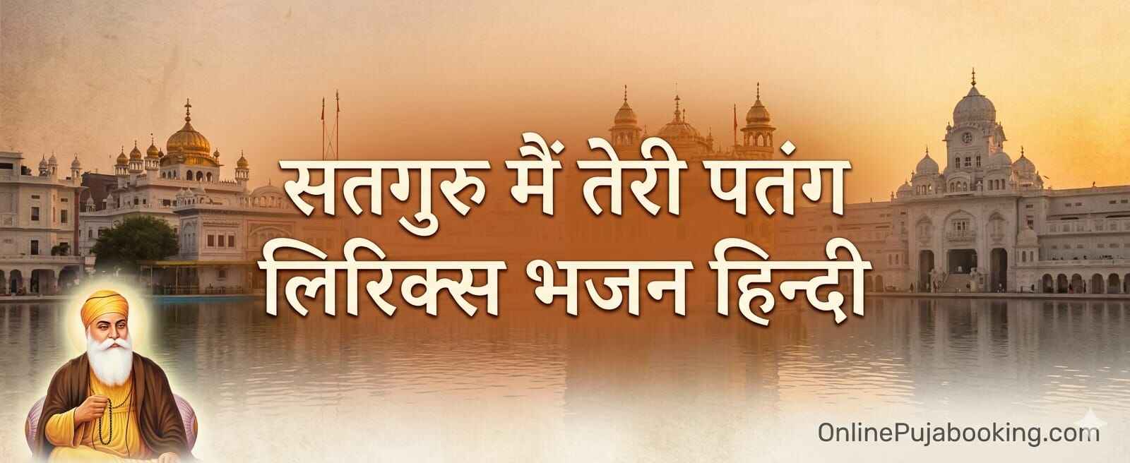 सतगुरु मैं तेरी पतंग लिरिक्स भजन हिन्दी