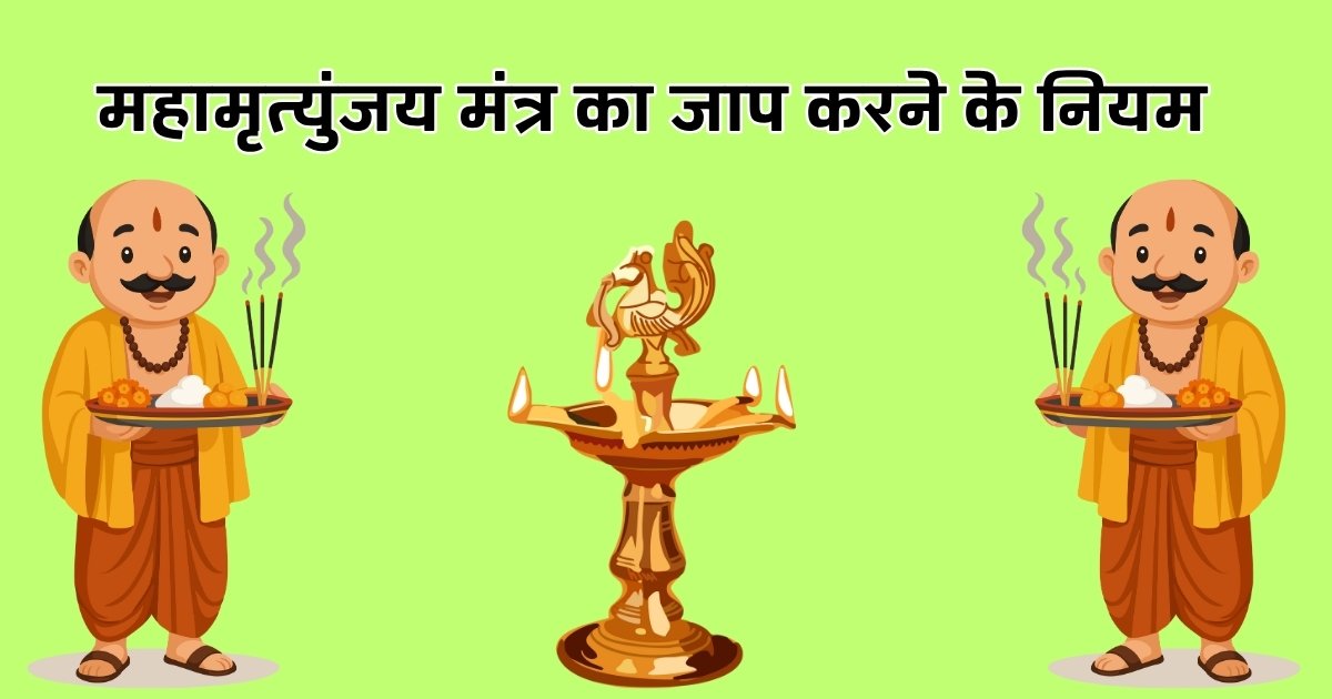 महामृत्युंजय मंत्र का जाप करने के नियम