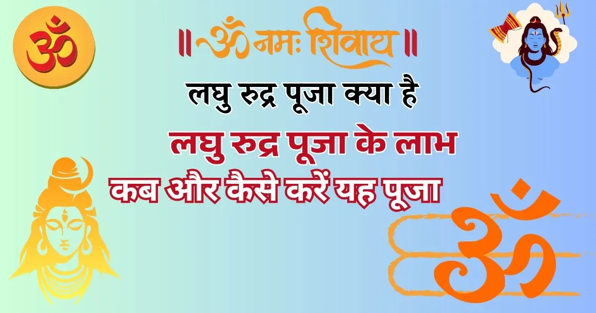 laghu rudra puja लघु रुद्र पूजा क्या है | लघु रुद्र पूजा के लाभ
