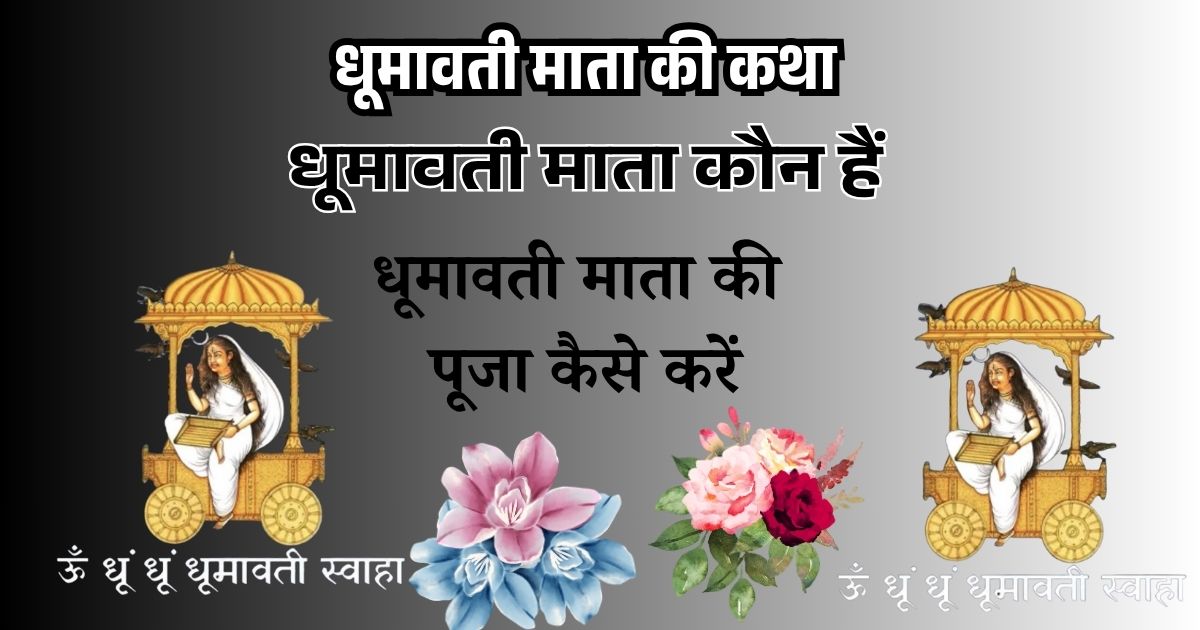 धूमावती माता की ( कथा ) और पूजा विधि
