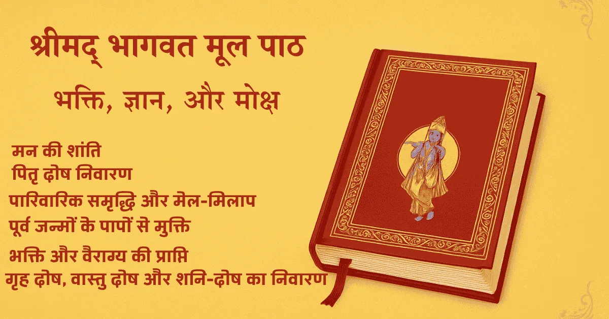 🌺 श्रीमद् भागवत मूल पाठ: एक दिव्य आध्यात्मिक अनुष्ठान की संपूर्ण जानकारी