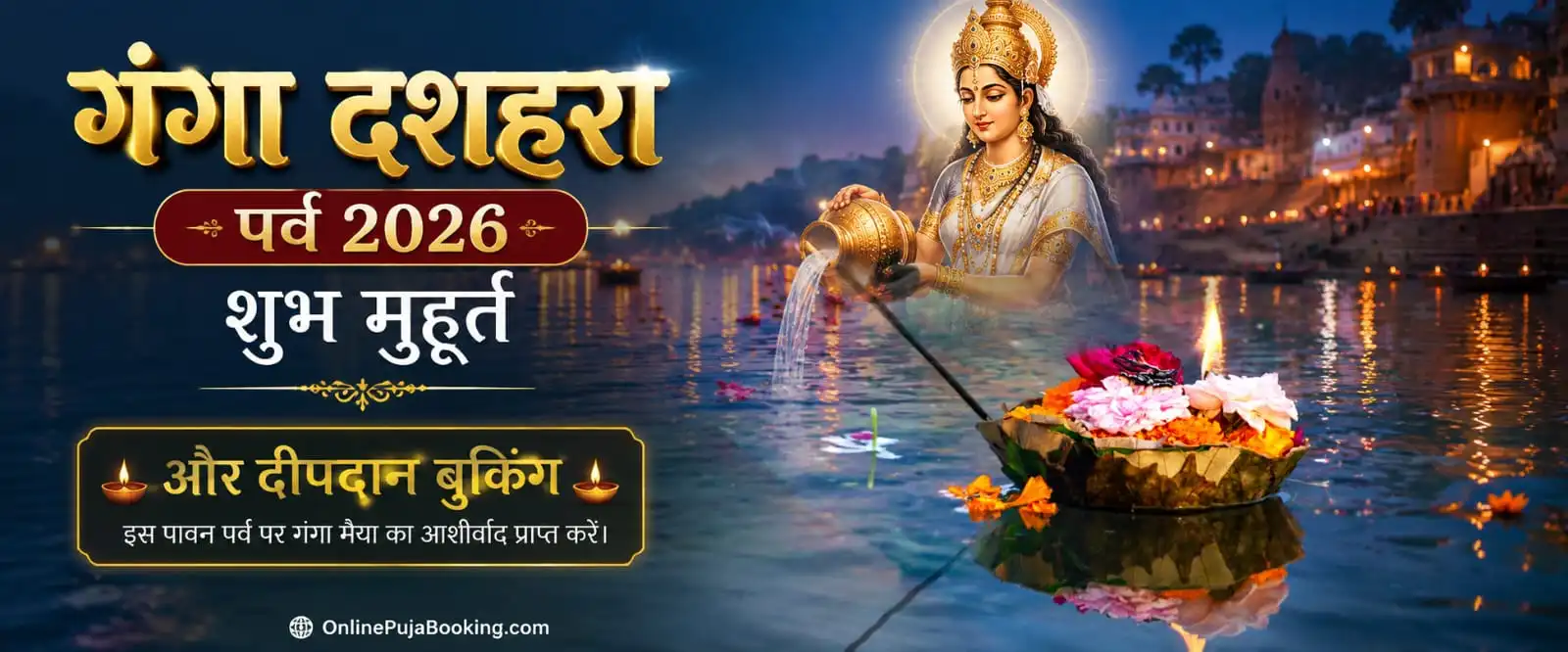 गंगा दशहरा 2026 शुभ मुहूर्त पूजा विधि और महत्व दीप दान बुकिंग इंडिया