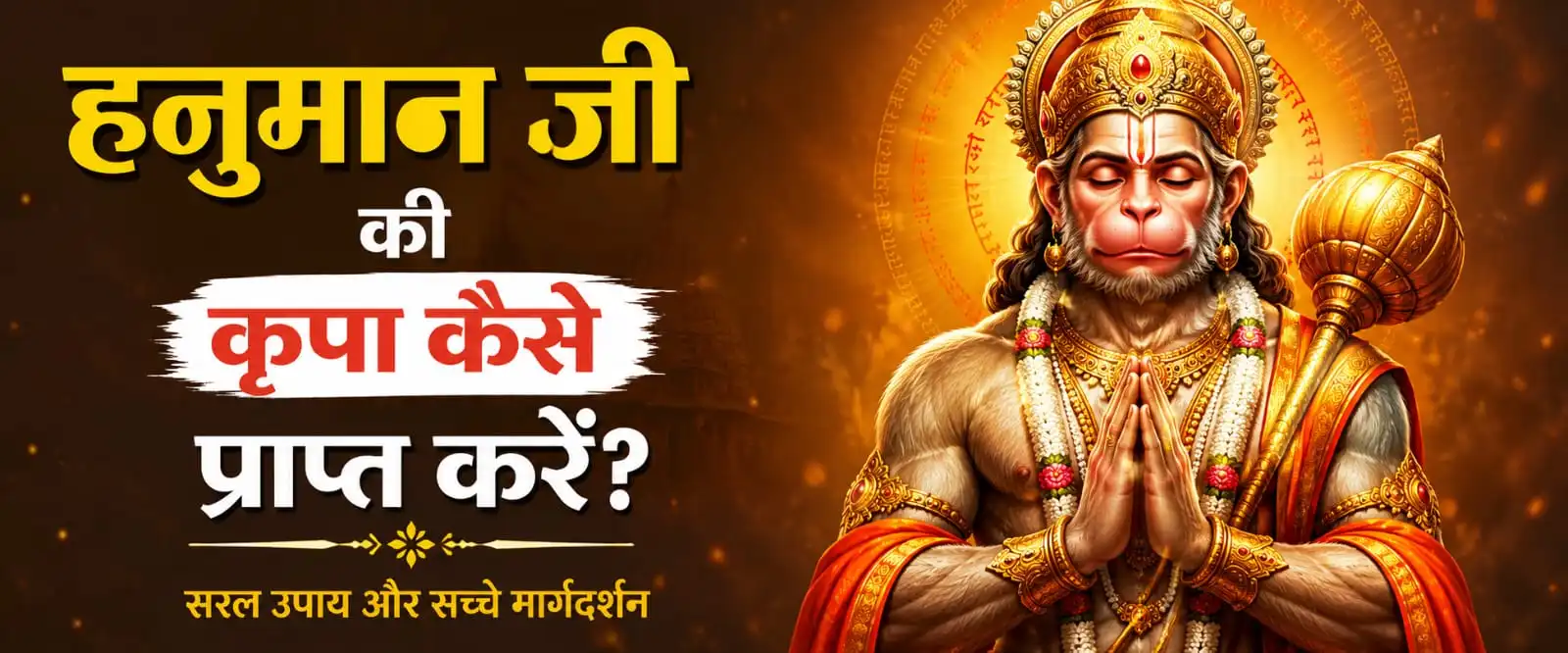 हनुमान जी की कृपा प्राप्त करने के सरल उपाय और आध्यात्मिक मार्गदर्शन
